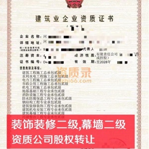 河南装修二级幕墙二级资质公司股权转让出售