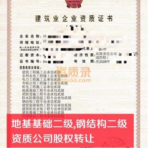 河南地基基础二级资质公司股权转让出售