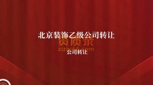 北京装饰设计乙级公司转让带装修二级