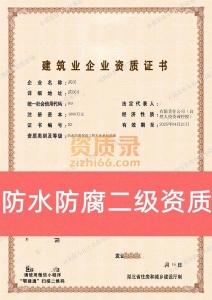湖北省武汉市防水防腐专业承包二级资质公司转让