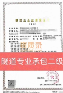 贵州省隧道专业承包二级资质公司转让