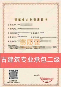 北京古建筑专业承包二级资质公司转让