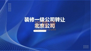 代理北京装饰设计资质乙级升甲级