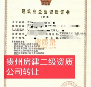 贵州房建二级资质公司股权转让出售