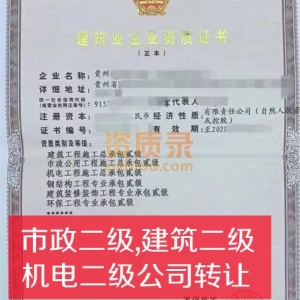 贵州市政总包二级资质公司股权转让出售