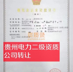 贵州电力总包二级资质公司股权出售转让