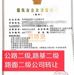 贵州公路总包二级资质公司股权转让出售