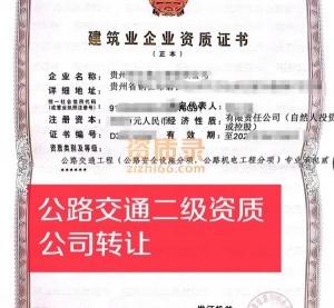 贵州公路交通工程二级资质公司转让出售
