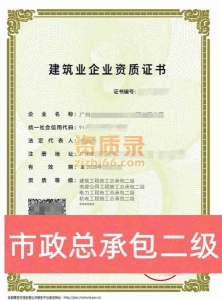广州市市政总承包二级资质公司出售