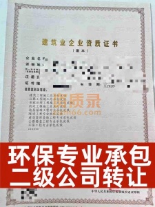 河南省安阳市环保专业承包二级资质公司转让