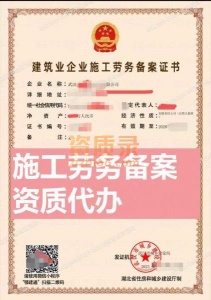 湖北施工劳务资质新办，施工劳务备案资质代办，包通过，低价办理