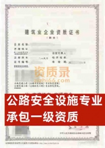低价出售公路交通专业承包一级资质公司