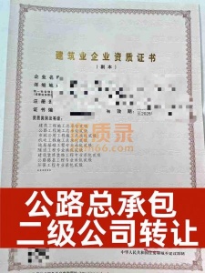 河南焦作公路总承包二级资质公司转让