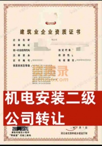 湖北省十堰市机电安装专业承包二级资质公司转让