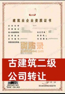 湖北省武汉市古建筑专业承包二级资质公司出售