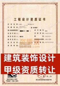 湖北省武汉市建筑装饰专项设计甲级资质公司转让