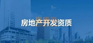 房地产开发资质代办,代办湖北地级市房地产开发资质