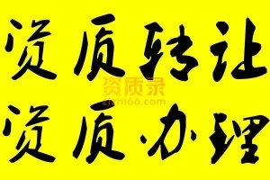 低价代办湖北监理资质,公路养护资质新办