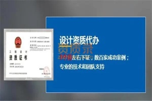 设计资质代办,三个月下证专业团队