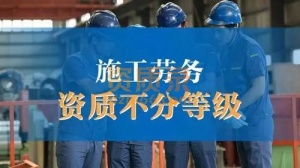 建筑劳务资质代办,低费用办理