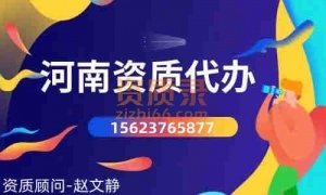 河南洛阳建筑,市政总承包三级资质升二级,新办二级总承包资质