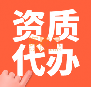 河南建筑二级资质代办,郑州房建二级资质代办增项
