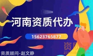 河南省新办商丘机电总承包二级资质/升级总承包二级资质
