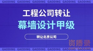 转让甲级幕墙工程设计公司