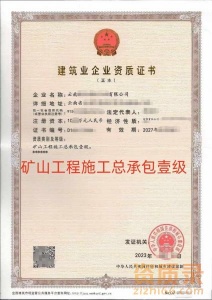 云南矿山工程施工总承包一级资质公司转让出售