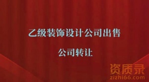 一手北京乙级装饰设计公司出售