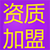 消防装饰设计甲级乙级、建筑乙级转让，接招投标工程造价业务，资质加盟