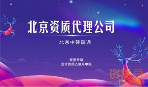 北京资质代理公司