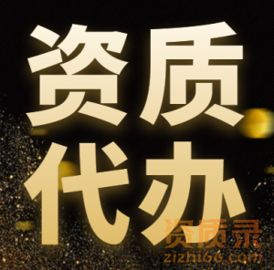 河南公路资质代办,开封公路总承包二级资质代办增项