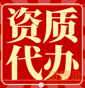 河南机电总承包资质代办,开封机电二级资质代办增项