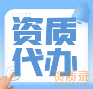洛阳市建筑二级资质代办增项,河南房建总承包资质代办