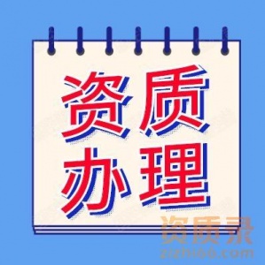 专业代理河南省洛阳市城市及道路照明专业承包二级资质