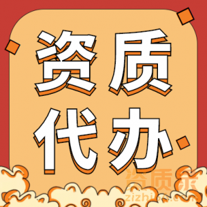 洛阳市电力资质代办,河南电力总承包二级资质代办