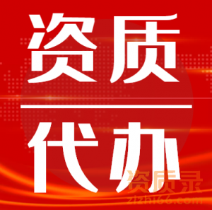 河南洛阳市石油化工总承包二级资质代办增项