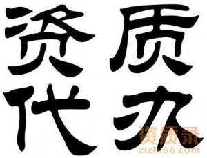 代办开封市市政公用总承包二级资质