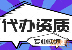 河南通信资质代办,洛阳通信总承包二级资质代办增项