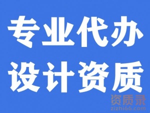 建筑行业设计建筑工程专业设计乙级资质代办