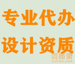 化工石化医药行业设计乙级资质代办,设计资质代办
