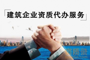 资质代办_焦作市水利水电工程施工总承包二级资质