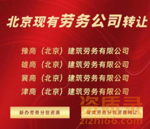 北京现有劳务公司转让