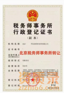 北京税务师事务所转让