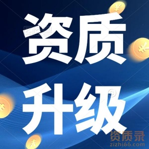 甘肃建筑装饰装修二级升一级资质代办资质升级