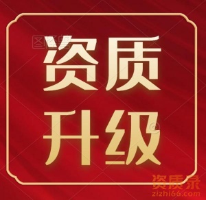 甘肃建筑机电安装二升一资质代办,资质升级