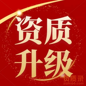 甘肃电子智能化二级升一级资质代办,资质升级