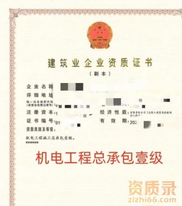 山东机电工程施工总承包一级资质公司转让出售，山东建筑资质代办，总承包资质升级，设计资质升级
