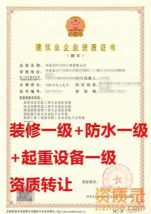 河南建筑装饰装修工程专业承包一级资质公司转让出售，河南装修资质代办，河南装修资质升级一级